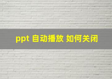 ppt 自动播放 如何关闭